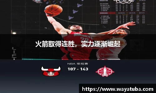 火箭取得连胜，实力逐渐崛起