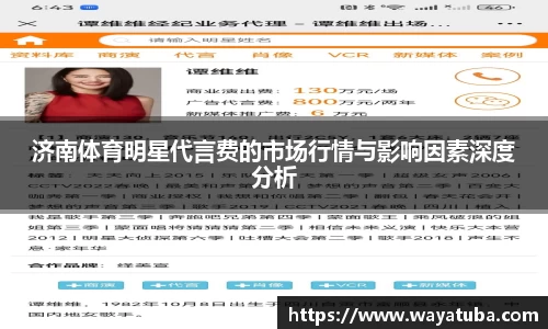济南体育明星代言费的市场行情与影响因素深度分析