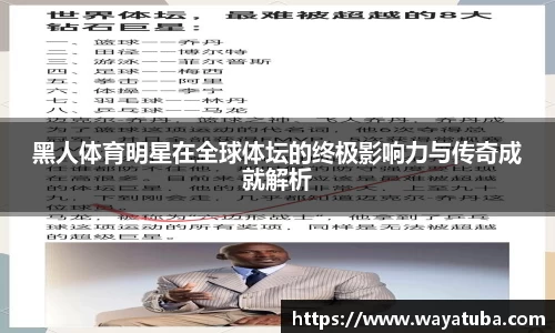 黑人体育明星在全球体坛的终极影响力与传奇成就解析