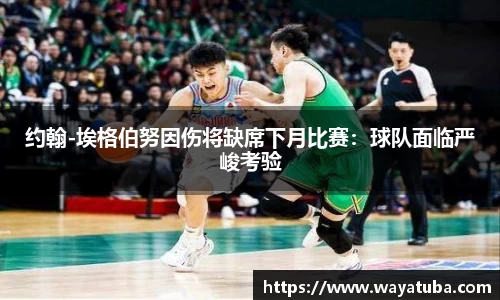 约翰-埃格伯努因伤将缺席下月比赛：球队面临严峻考验