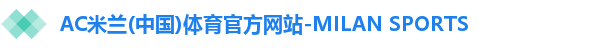ac米兰体育